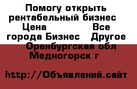 Помогу открыть рентабельный бизнес › Цена ­ 100 000 - Все города Бизнес » Другое   . Оренбургская обл.,Медногорск г.